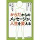 からだからのメッセージが、人生を変える―症状とことだまで読み解くからだの声事典 [単行本]