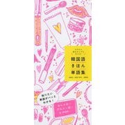 韓国語きほん単語集―カタカナ読みからでも引ける! [単行本]