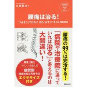 腰痛は治る!―「つき合う」ではなく、自ら「治す」テキストBOOK(SHINSEI Health and Sports) [単行本]