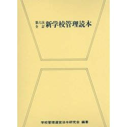 新学校管理読本 第六次全訂版 [単行本]