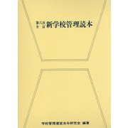 新学校管理読本 第六次全訂版 [単行本]