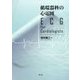 循環器科の心電図―ECG for Cardiologists [単行本]