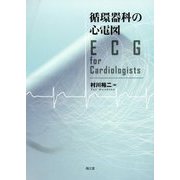 循環器科の心電図―ECG for Cardiologists [単行本]