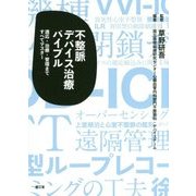 不整脈デバイス治療バイブル―適応・治療・管理まですべてマスター [単行本]