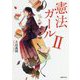 憲法ガール〈2〉 [単行本]