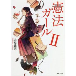 憲法ガール〈2〉 [単行本]