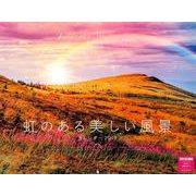 虹のある美しい風景カレンダー 2019 [カレンダー]