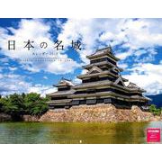 日本の名城カレンダー 2019 [カレンダー]