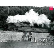 昭和を駆け抜けた国鉄の名列車カレンダー 2019 [カレンダー]