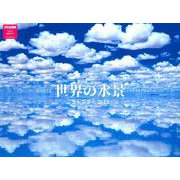 世界の水景カレンダー 2019 [カレンダー]