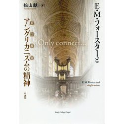 E.M.フォースターとアングリカニズムの精神 [単行本]