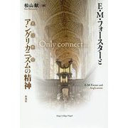 E.M.フォースターとアングリカニズムの精神 [単行本]