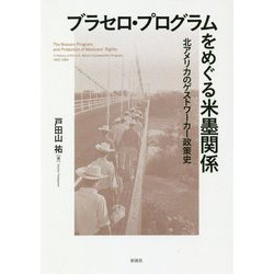 ブラセロ・プログラムをめぐる米墨関係―北アメリカのゲストワーカー政策史 [単行本]