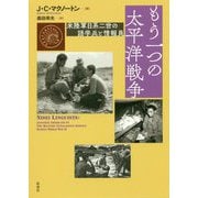 もう一つの太平洋戦争―米陸軍日系二世の語学兵と情報員 [単行本]