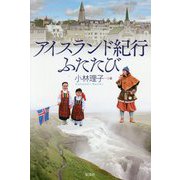 アイスランド紀行ふたたび [単行本]