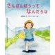 さんぼんぼうってなんだろな(ひまわりえほんシリーズ) [絵本]