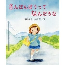 さんぼんぼうってなんだろな(ひまわりえほんシリーズ) [絵本]