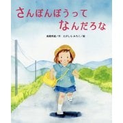 さんぼんぼうってなんだろな(ひまわりえほんシリーズ) [絵本]