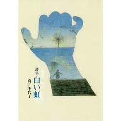詩集 白い虹 [単行本]