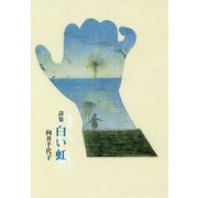 詩集 白い虹 [単行本]