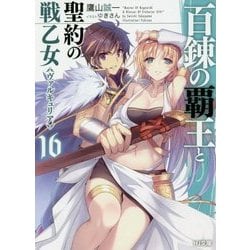 ヨドバシ Com 百錬の覇王と聖約の戦乙女 ヴァルキュリア 16 Hj文庫 文庫 通販 全品無料配達