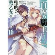 百錬の覇王と聖約の戦乙女(ヴァルキュリア)〈16〉(HJ文庫) [文庫]