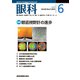 眼科 2018年 06月号 [雑誌]