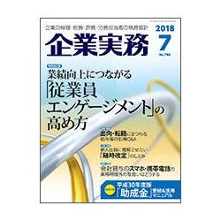 企業実務 2018年 07月号 [雑誌]