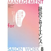 経営とサイエンス 2018年 08月号 [雑誌]