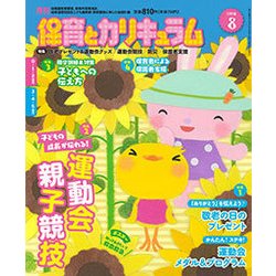 月刊 保育とカリキュラム 2018年 08月号 [雑誌]