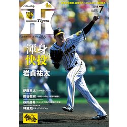 月刊 タイガース 2018年 07月号 [雑誌]