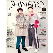 Shinbiyo (シンビヨウ) 2018年 08月号 [雑誌]