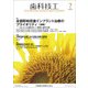 歯科技工 2018年 07月号 [雑誌]
