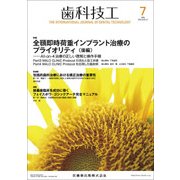 歯科技工 2018年 07月号 [雑誌]