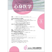 心身医学 2018年 07月号 [雑誌]