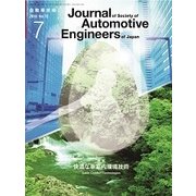 自動車技術 2018年 07月号 [雑誌]
