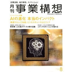 事業構想 2018年 08月号 [雑誌]