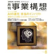 事業構想 2018年 08月号 [雑誌]