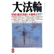 大法輪 2018年 08月号 [雑誌]