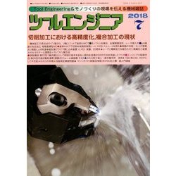 ツールエンジニア 2018年 07月号 [雑誌]
