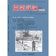 増刊電気評論 2018年 06月号 [雑誌]