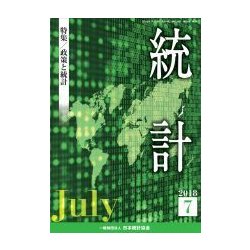 統計 2018年 07月号 [雑誌]