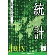 統計 2018年 07月号 [雑誌]