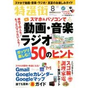 特選街 2018年 08月号 [雑誌]