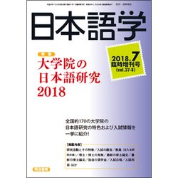大学院の日本語研究2018 2018年 07月号 [雑誌]
