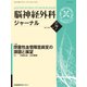 脳神経外科ジャーナル 2018年 07月号 [雑誌]