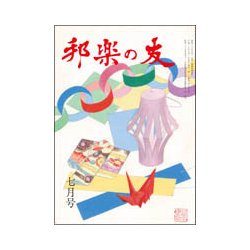 邦楽の友 2018年 07月号 [雑誌]