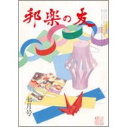 邦楽の友 2018年 07月号 [雑誌]