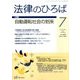 法律のひろば 2018年 07月号 [雑誌]