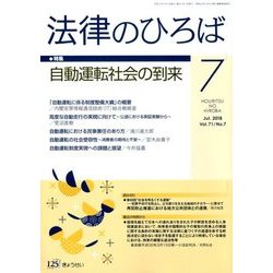 法律のひろば 2018年 07月号 [雑誌]